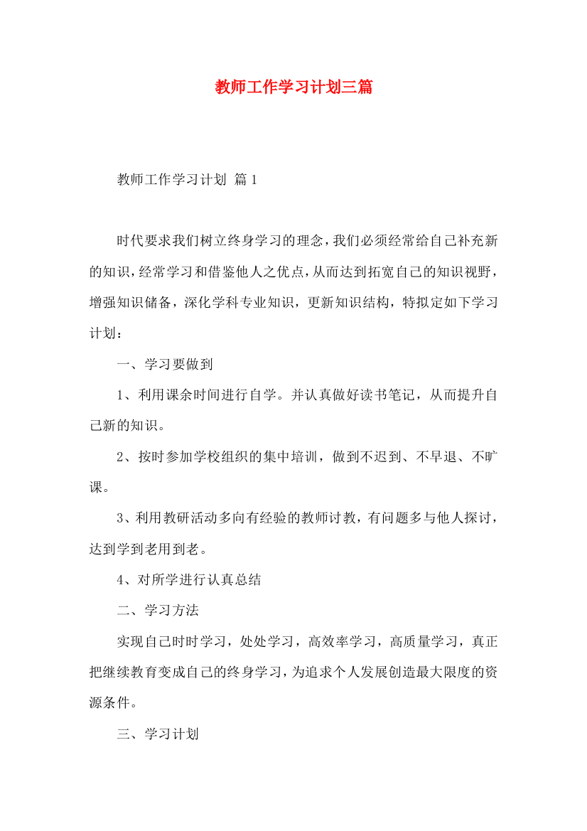 教师工作学习计划三篇