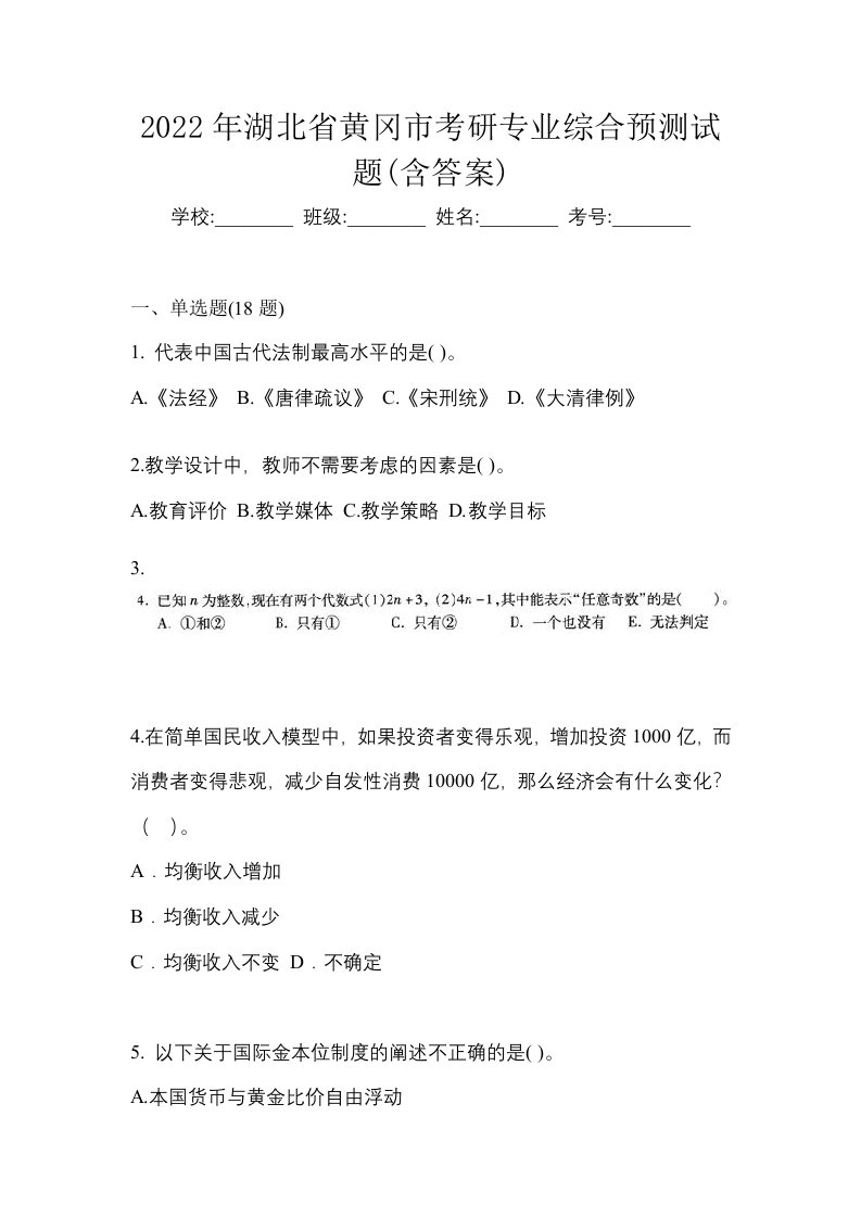 2022年湖北省黄冈市考研专业综合预测试题含答案