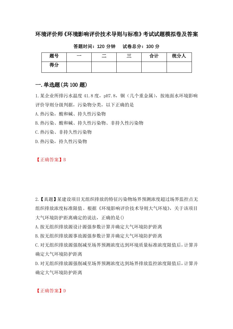 环境评价师环境影响评价技术导则与标准考试试题模拟卷及答案第18卷