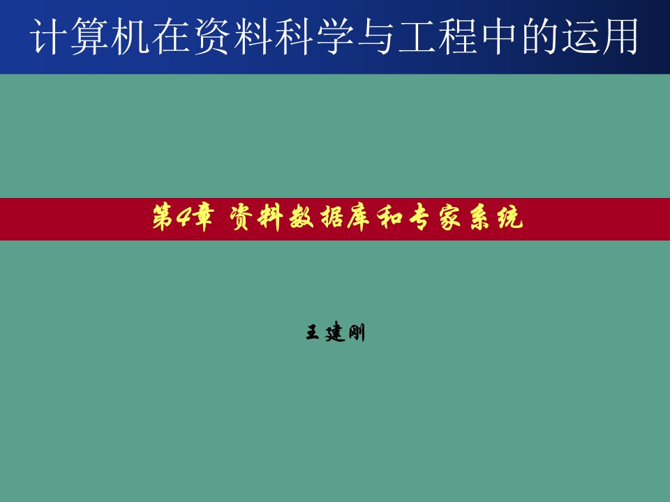 数据库和新材料新合金的设计ppt课件