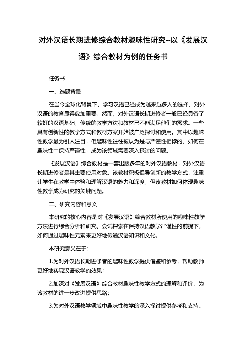 对外汉语长期进修综合教材趣味性研究--以《发展汉语》综合教材为例的任务书