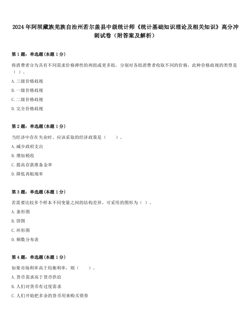 2024年阿坝藏族羌族自治州若尔盖县中级统计师《统计基础知识理论及相关知识》高分冲刺试卷（附答案及解析）