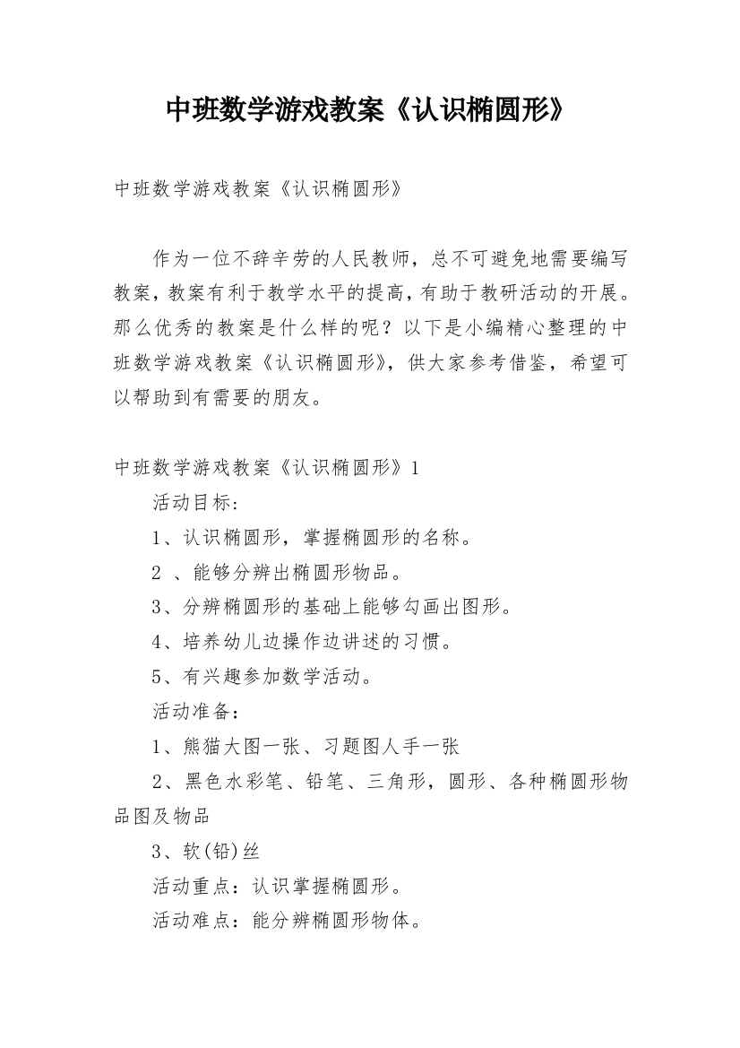 中班数学游戏教案《认识椭圆形》