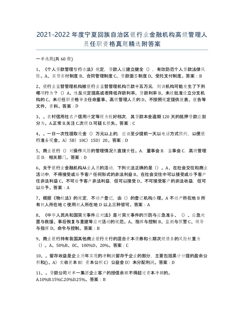 2021-2022年度宁夏回族自治区银行业金融机构高级管理人员任职资格真题附答案