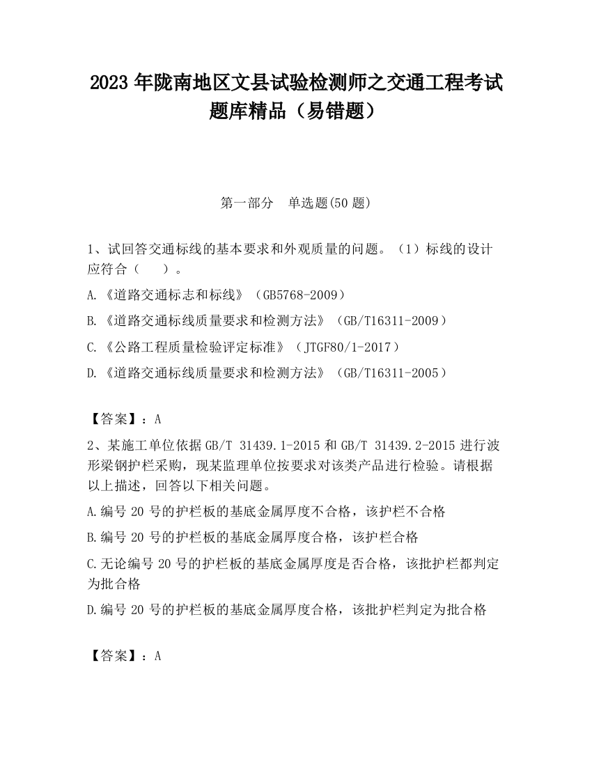 2023年陇南地区文县试验检测师之交通工程考试题库精品（易错题）