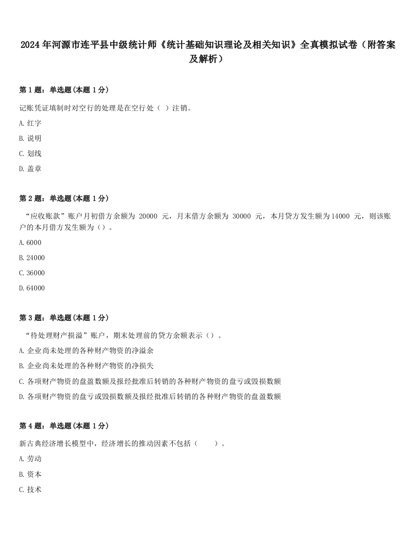 2024年河源市连平县中级统计师《统计基础知识理论及相关知识》全真模拟试卷（附答案及解析）