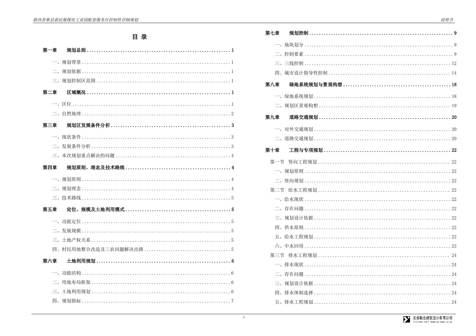 陕西省彬县新民塬煤化工业园配套服务区控制性详细规划