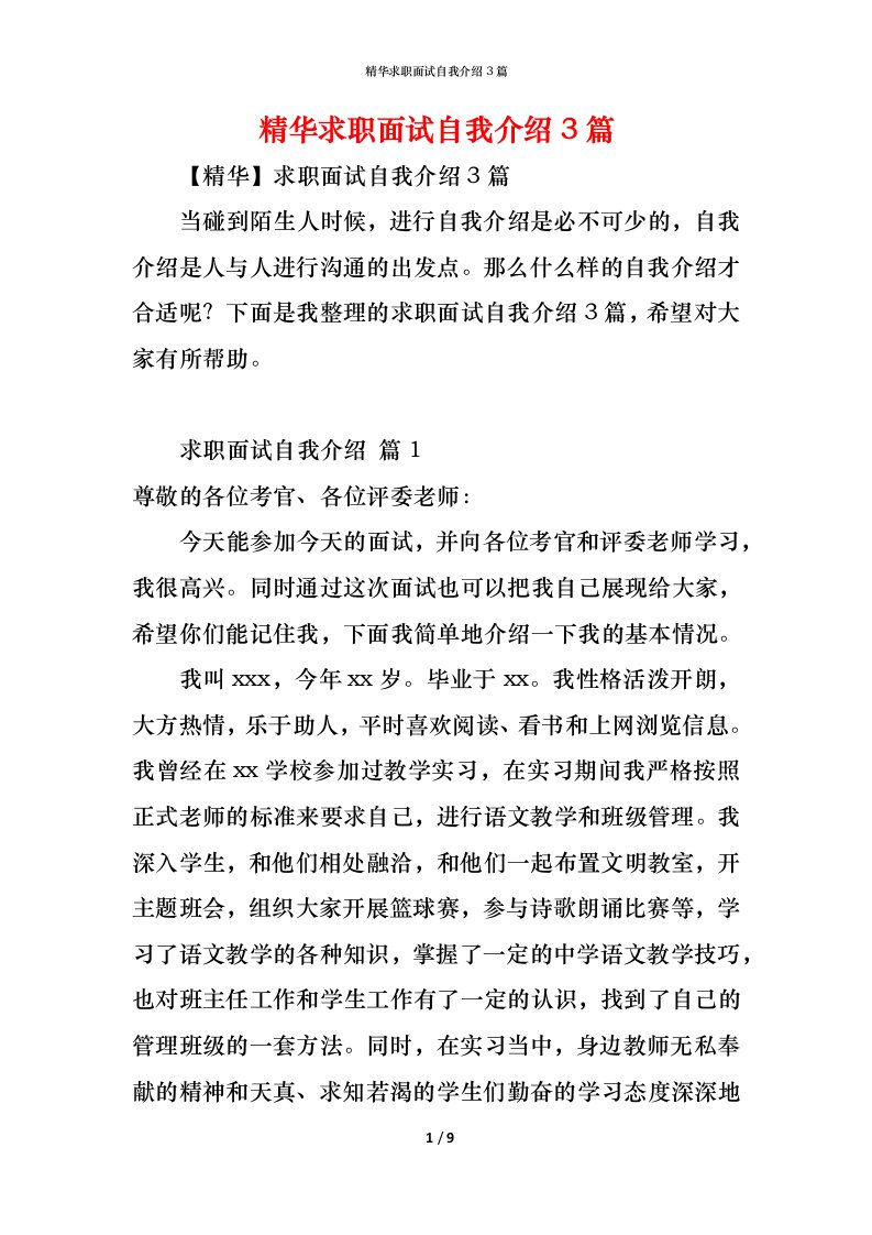 精编精华求职面试自我介绍3篇