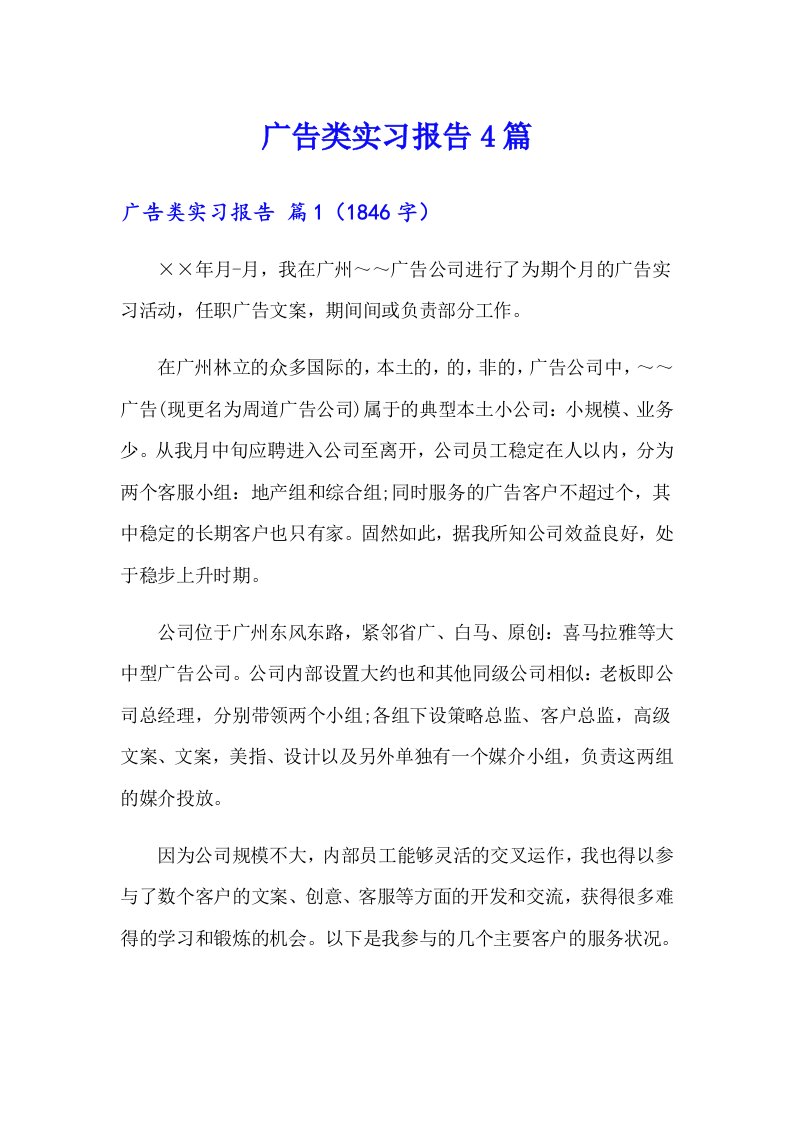 【汇编】广告类实习报告4篇