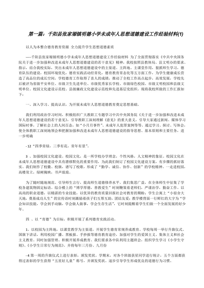 千阳县张家塬镇明德小学未成年人思想道德建设工作经验材料(1)[修改版]