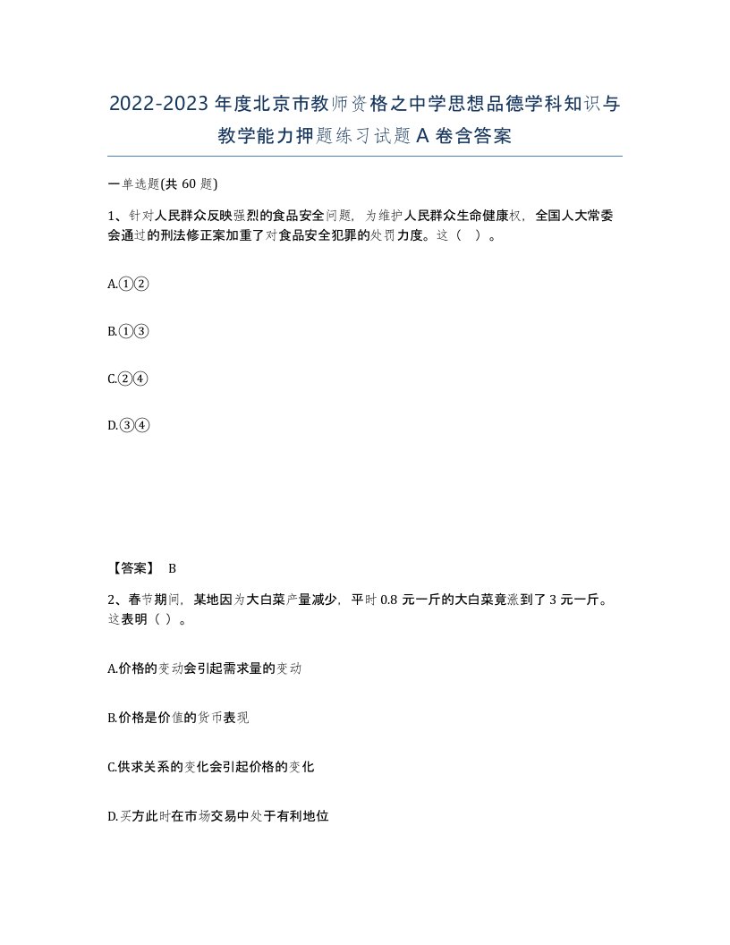 2022-2023年度北京市教师资格之中学思想品德学科知识与教学能力押题练习试题A卷含答案