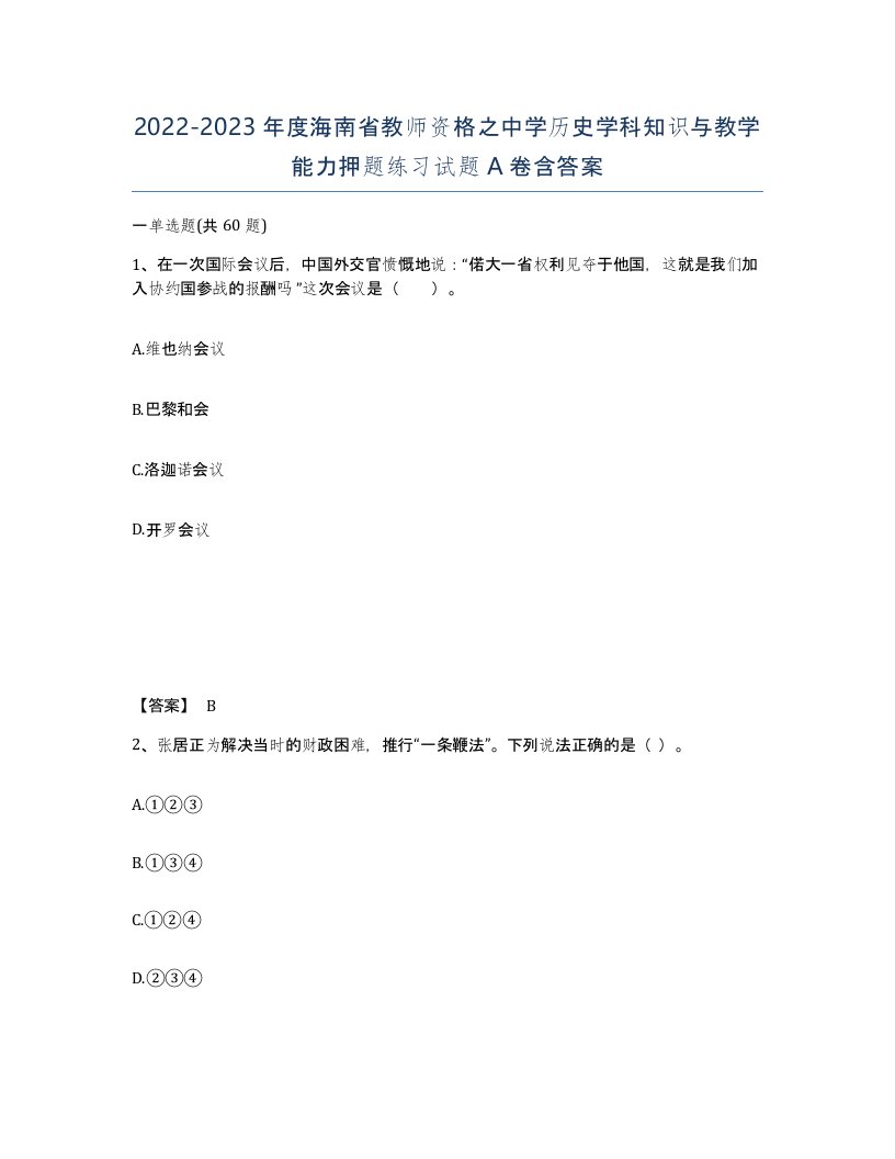 2022-2023年度海南省教师资格之中学历史学科知识与教学能力押题练习试题A卷含答案