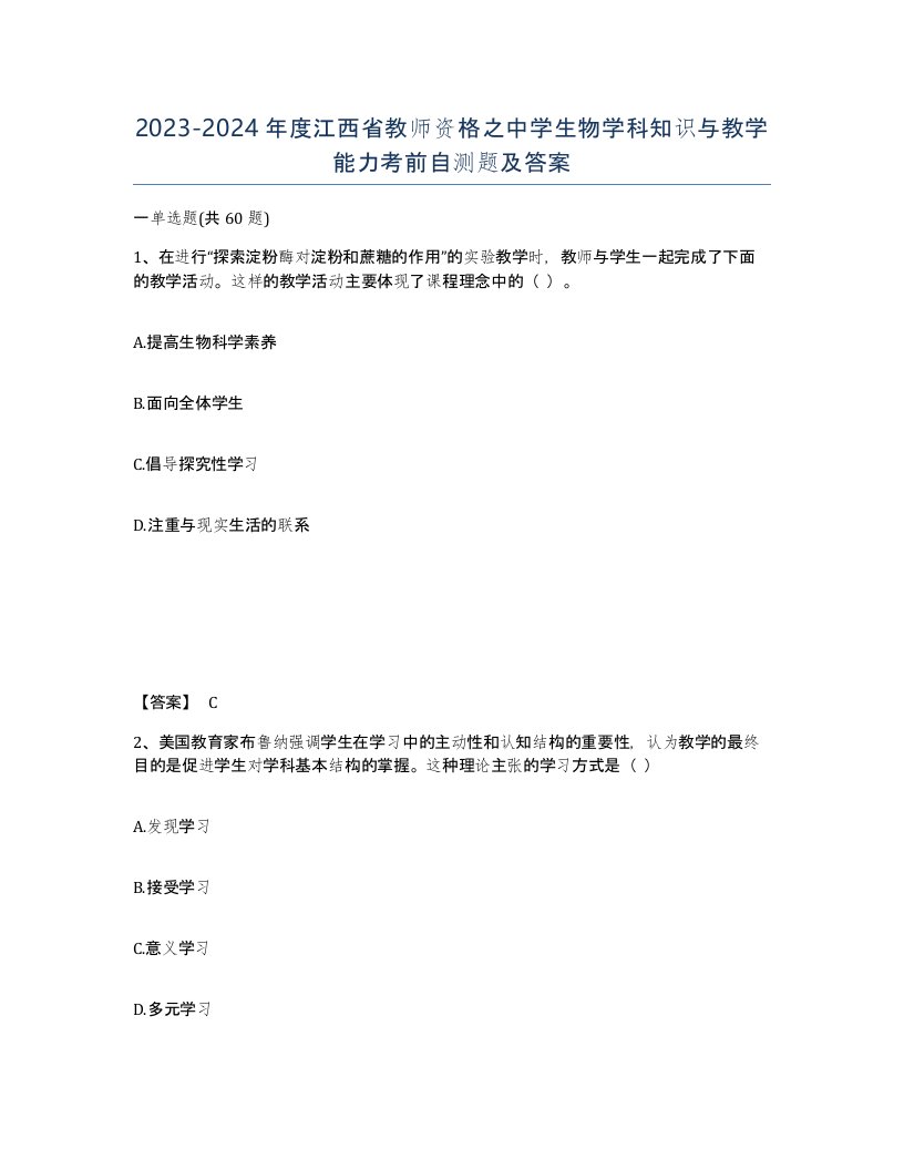 2023-2024年度江西省教师资格之中学生物学科知识与教学能力考前自测题及答案