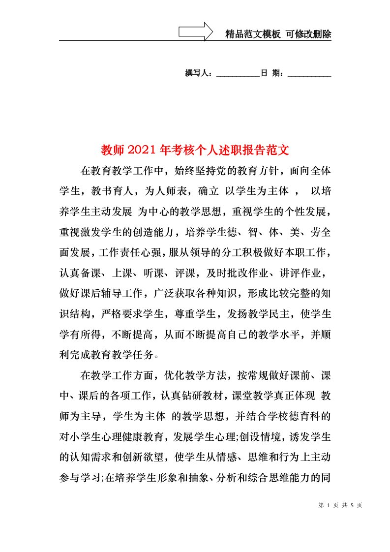 2022年教师考核个人述职报告范文(1)