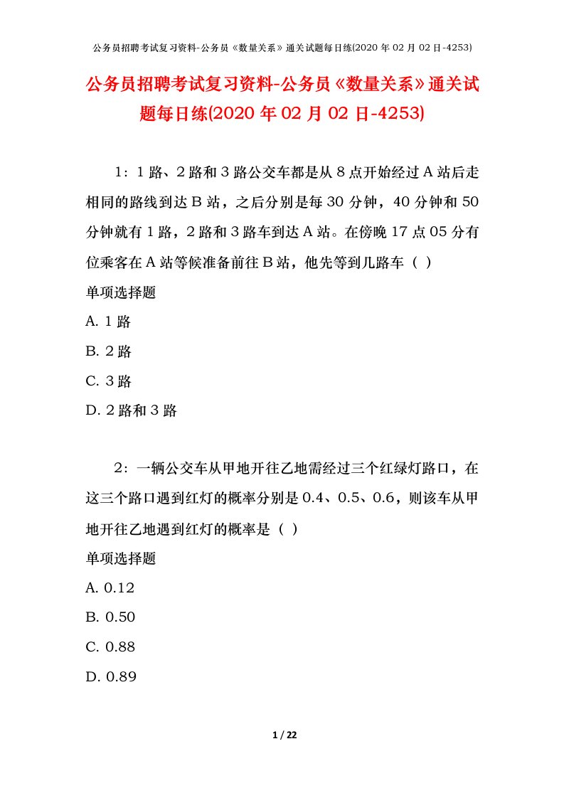 公务员招聘考试复习资料-公务员数量关系通关试题每日练2020年02月02日-4253