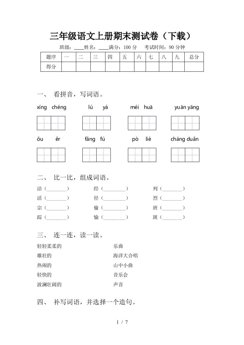 三年级语文上册期末测试卷(下载)