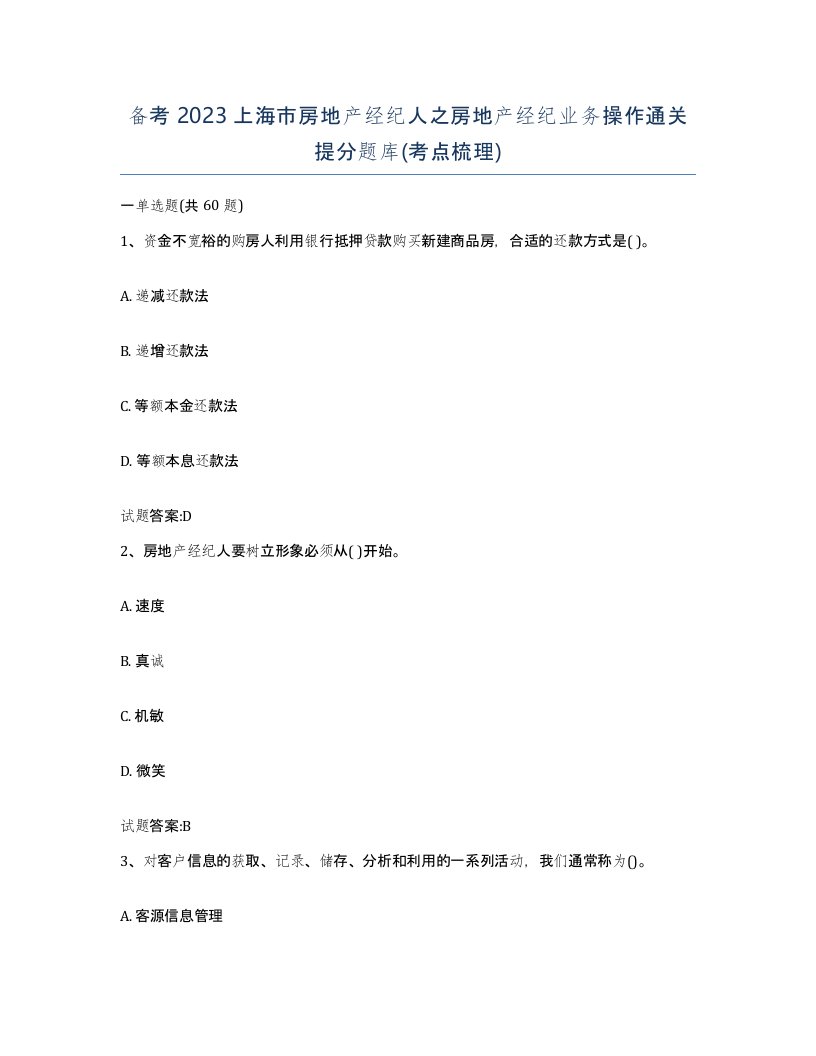 备考2023上海市房地产经纪人之房地产经纪业务操作通关提分题库考点梳理