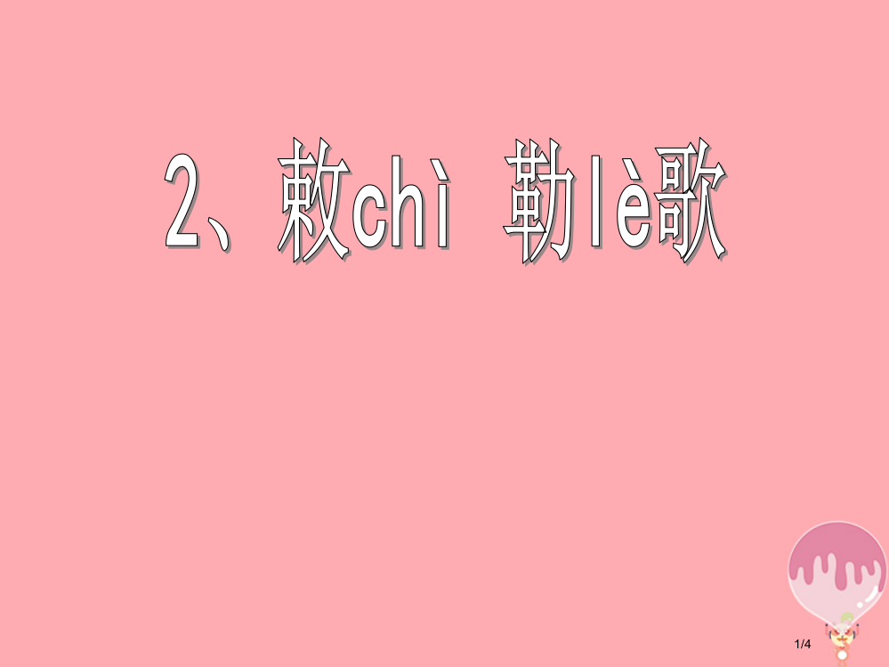 三年级语文上册第三单元古诗诵读：敕勒歌全国公开课一等奖百校联赛微课赛课特等奖PPT课件