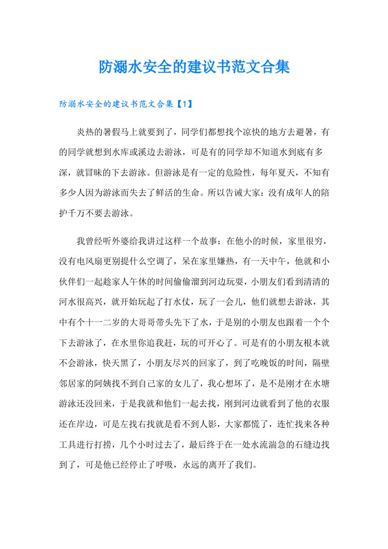 防溺水安全的建议书范文合集