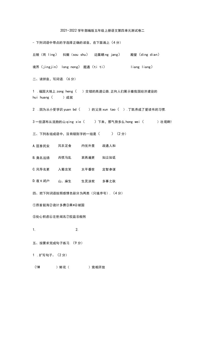 2021-2022学年部编版五年级上册语文第四单元测试卷二