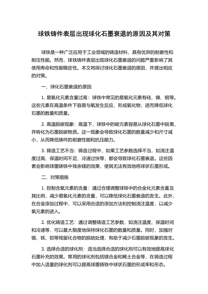 球铁铸件表层出现球化石墨衰退的原因及其对策