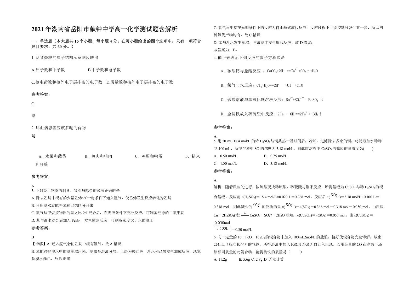 2021年湖南省岳阳市献钟中学高一化学测试题含解析