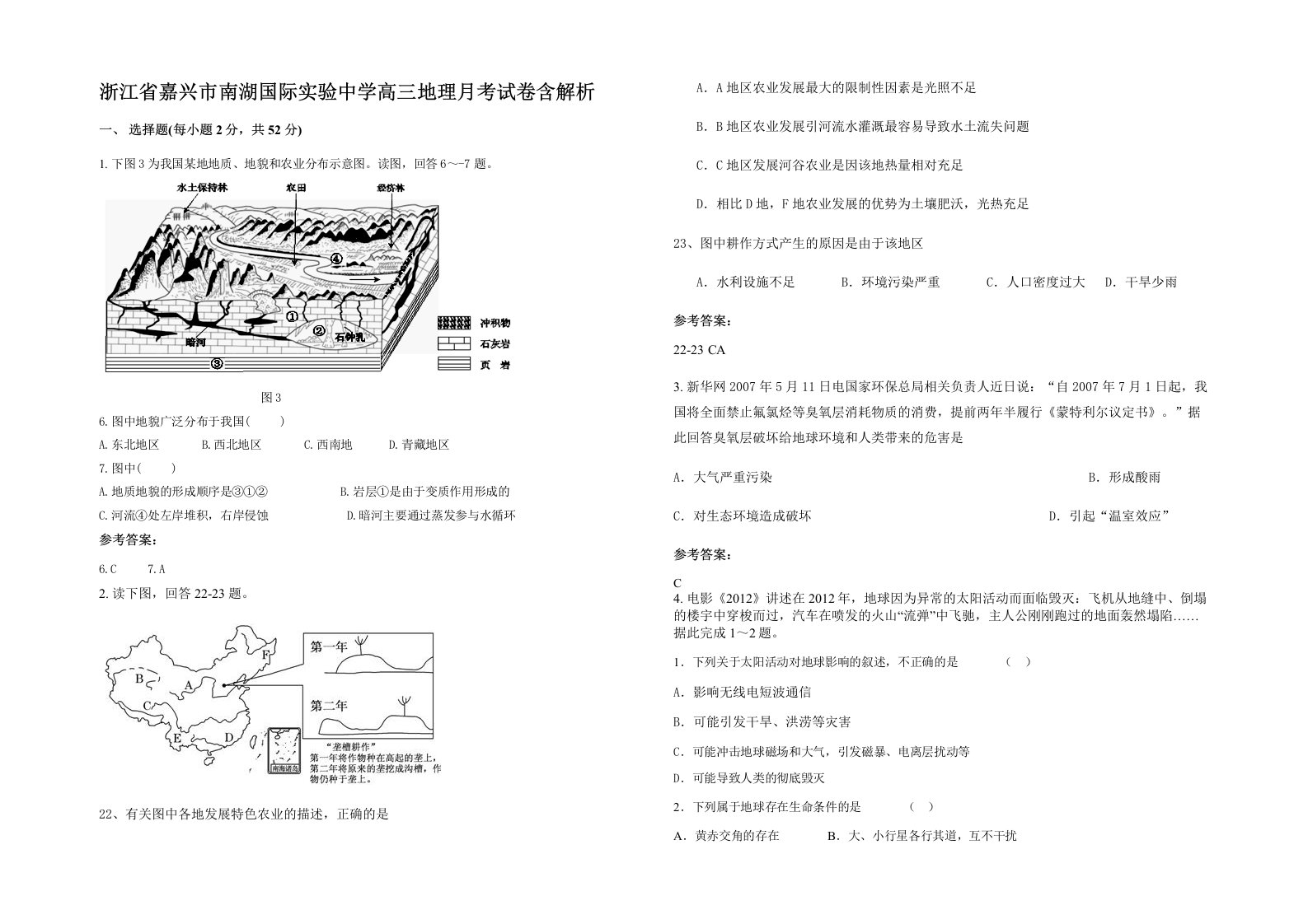 浙江省嘉兴市南湖国际实验中学高三地理月考试卷含解析