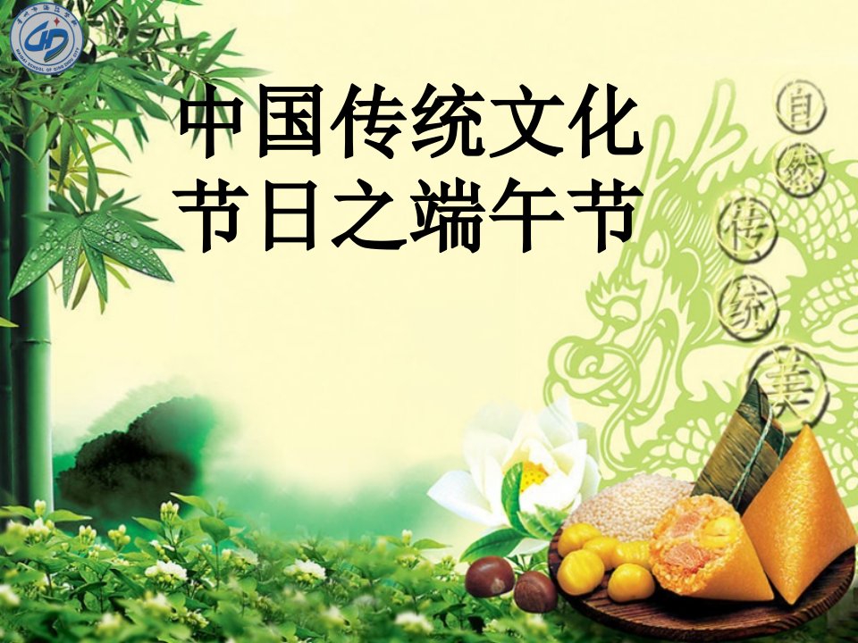 端午节-6月五(7)少先队主题活动课(1)