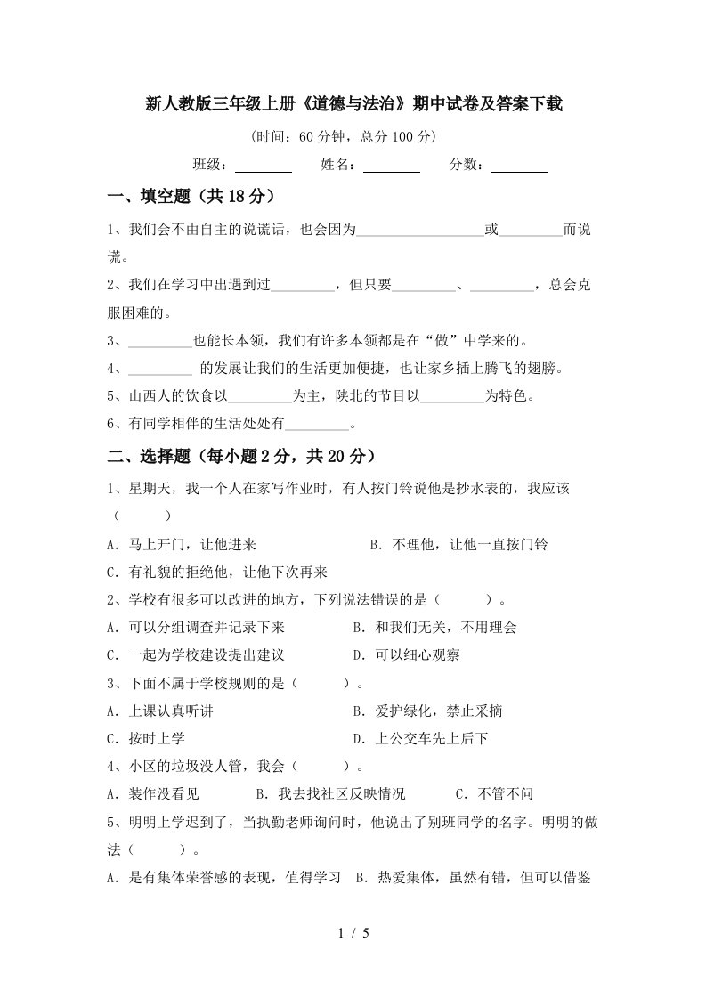 新人教版三年级上册道德与法治期中试卷及答案下载