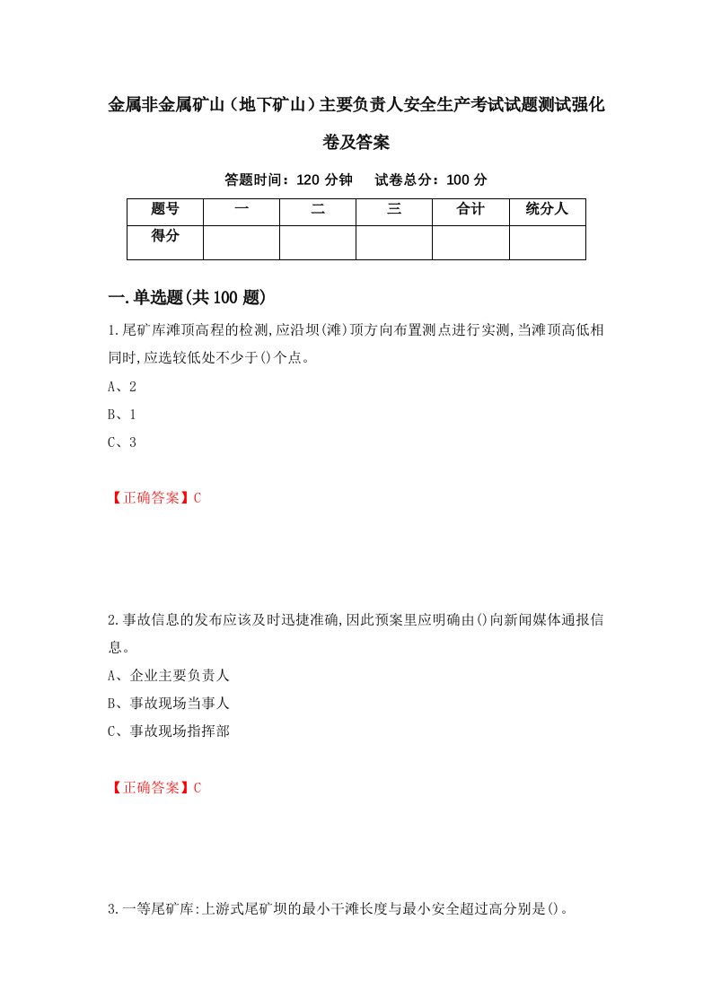 金属非金属矿山地下矿山主要负责人安全生产考试试题测试强化卷及答案92