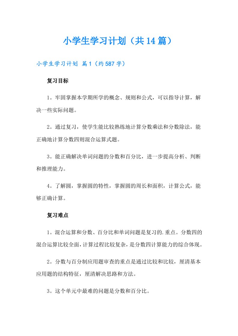 小学生学习计划（共14篇）