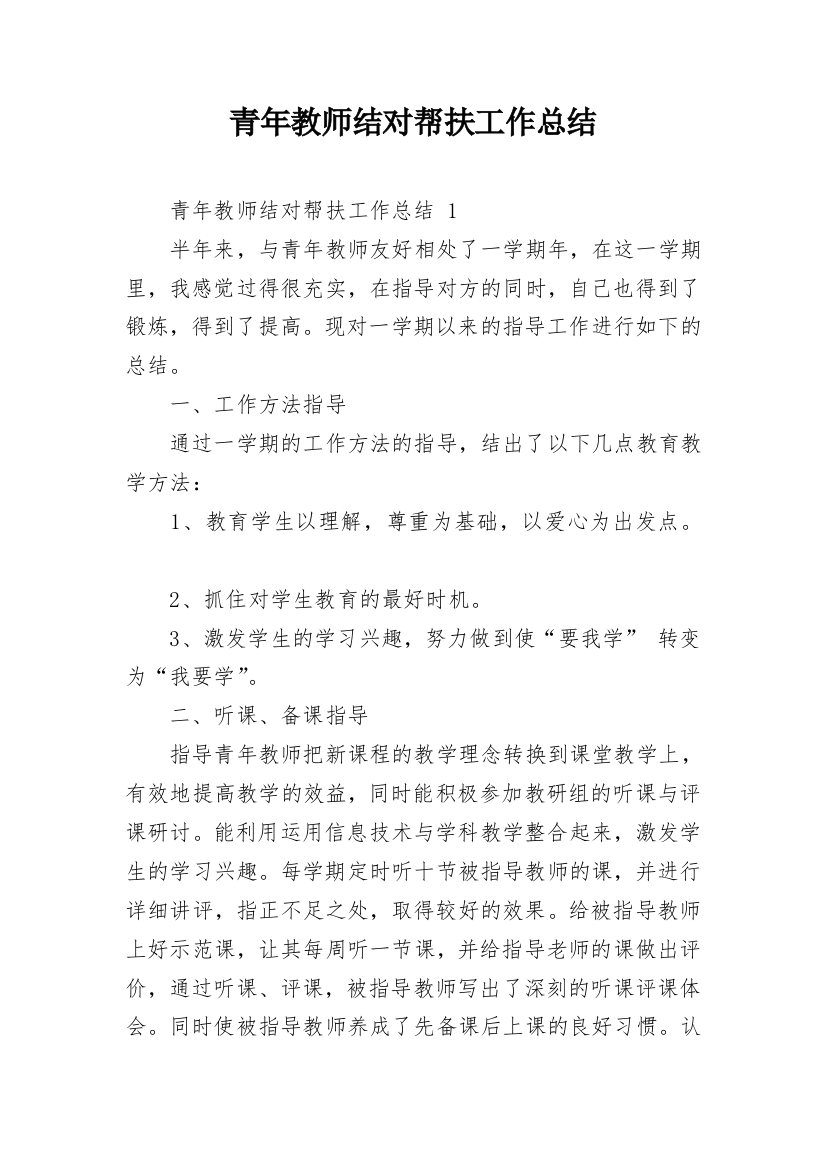 青年教师结对帮扶工作总结