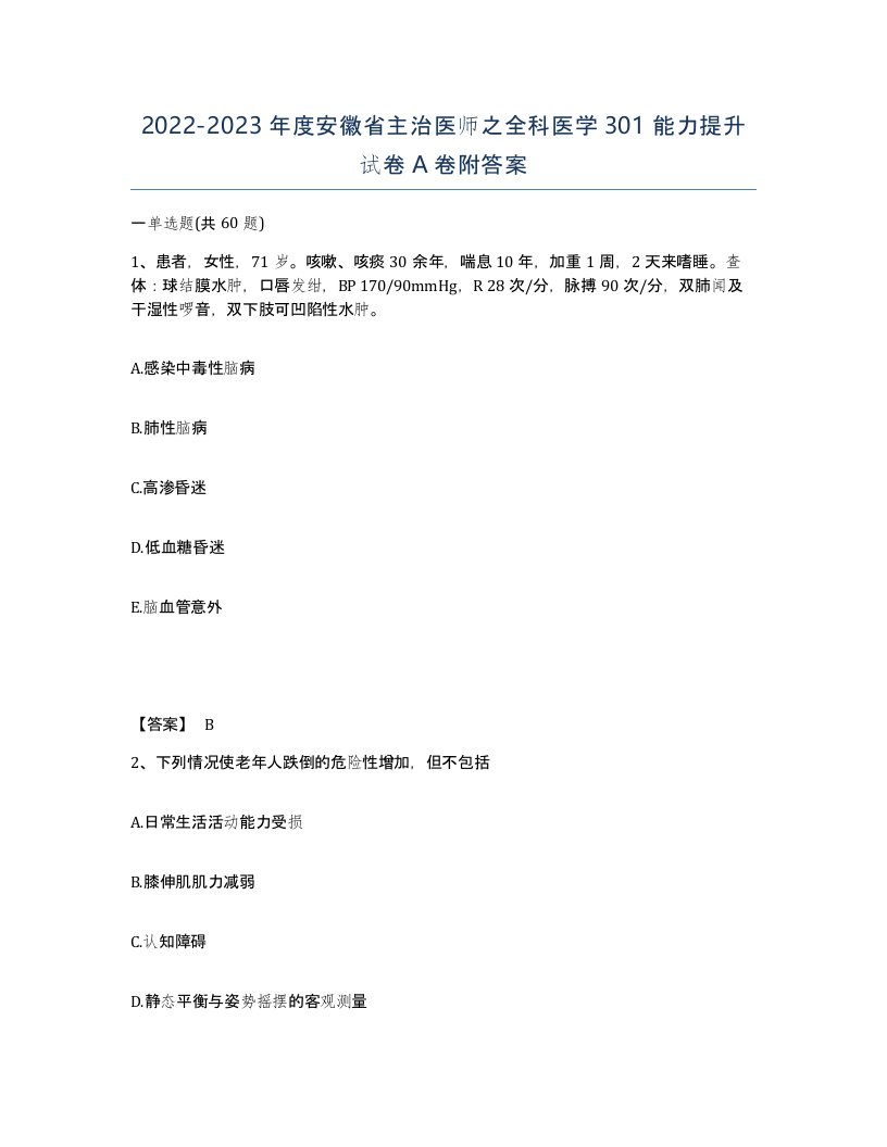 2022-2023年度安徽省主治医师之全科医学301能力提升试卷A卷附答案