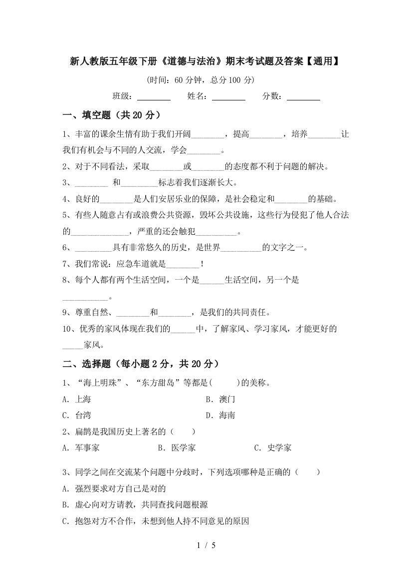 新人教版五年级下册《道德与法治》期末考试题及答案【通用】