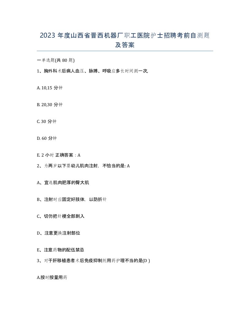 2023年度山西省晋西机器厂职工医院护士招聘考前自测题及答案