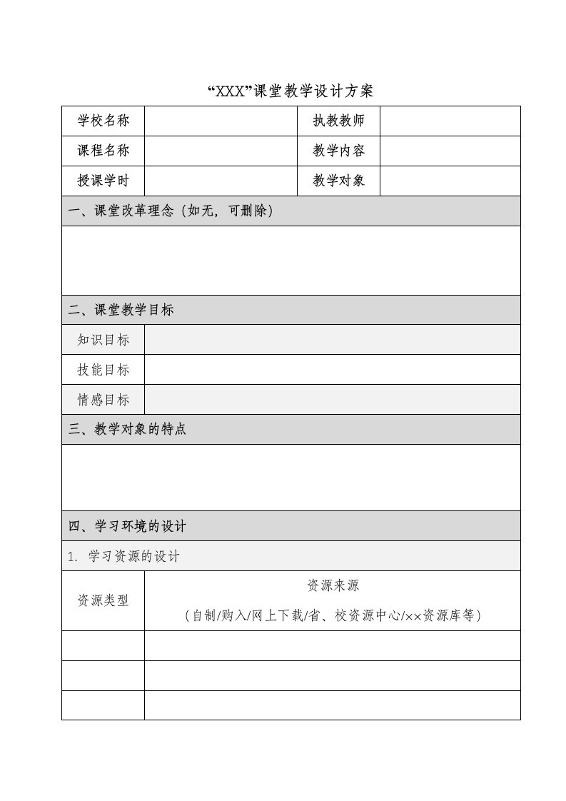 教学设计方案模板1-简易版