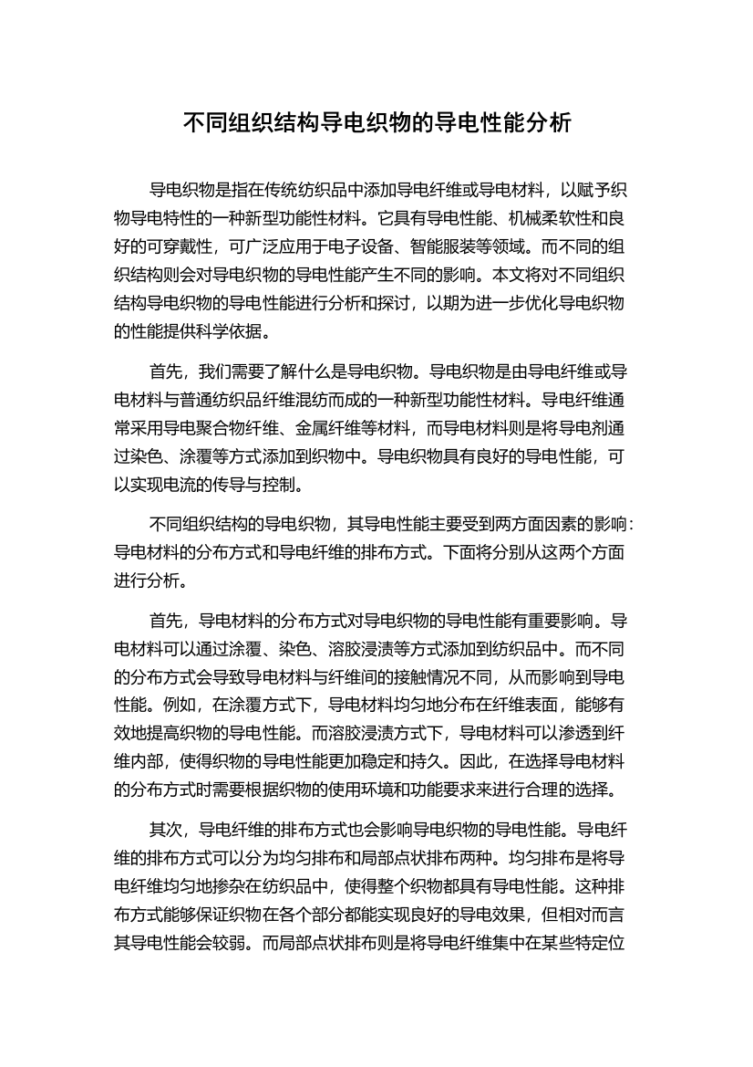 不同组织结构导电织物的导电性能分析