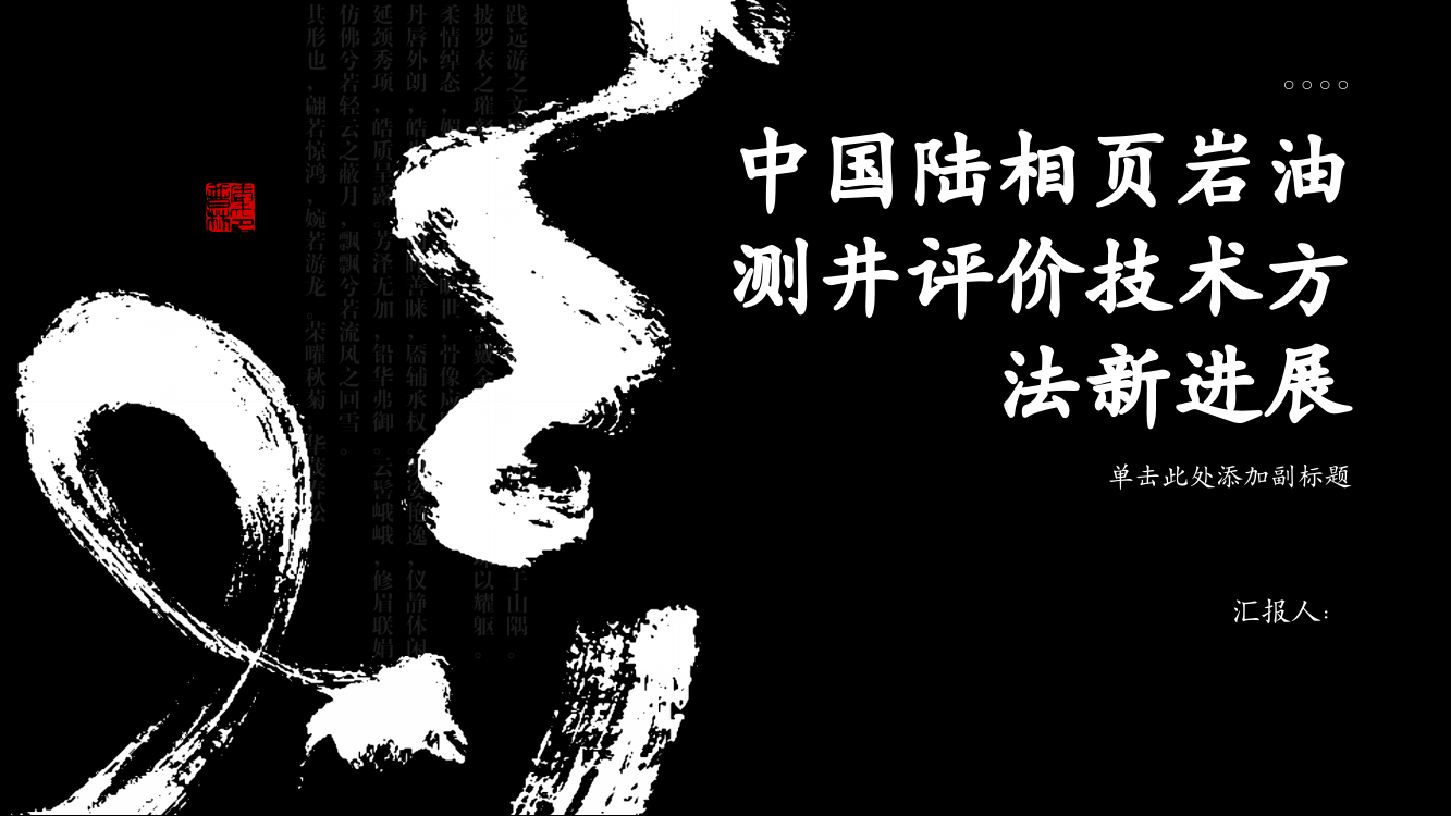 中国陆相页岩油测井评价技术方法新进展