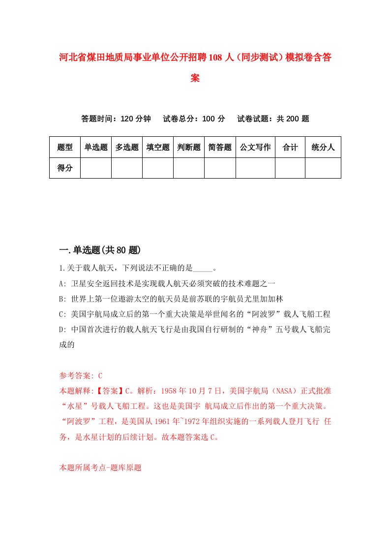 河北省煤田地质局事业单位公开招聘108人同步测试模拟卷含答案8