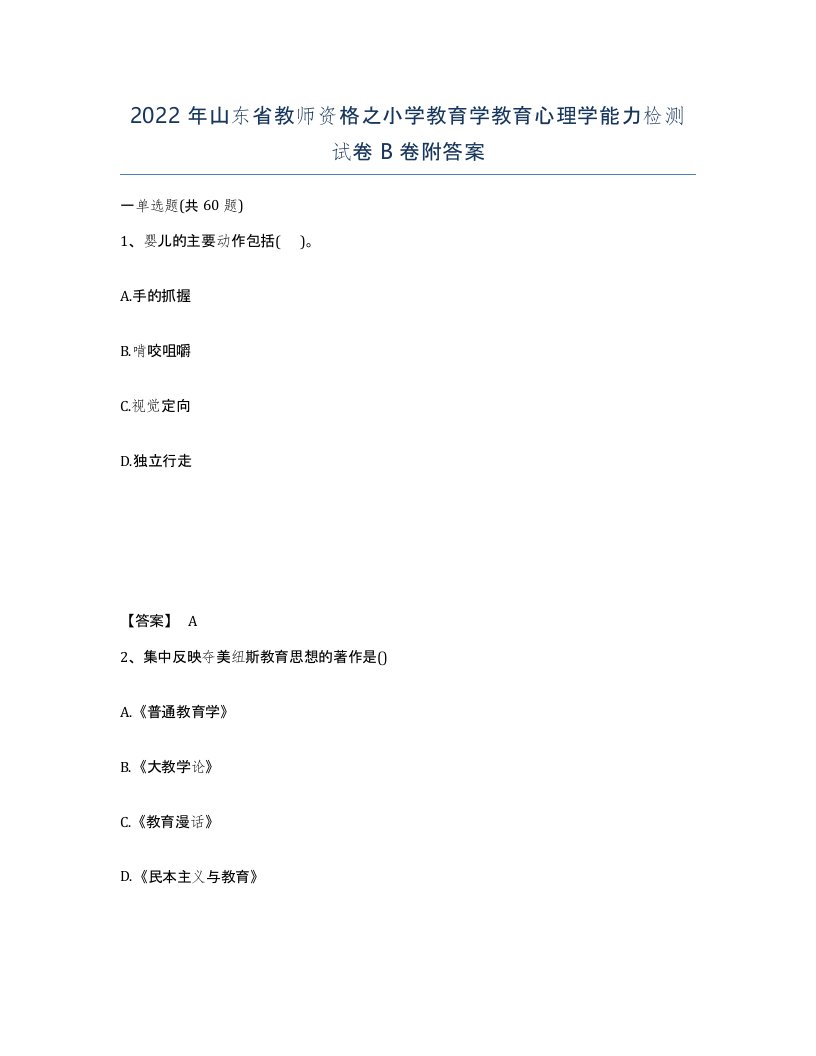 2022年山东省教师资格之小学教育学教育心理学能力检测试卷B卷附答案