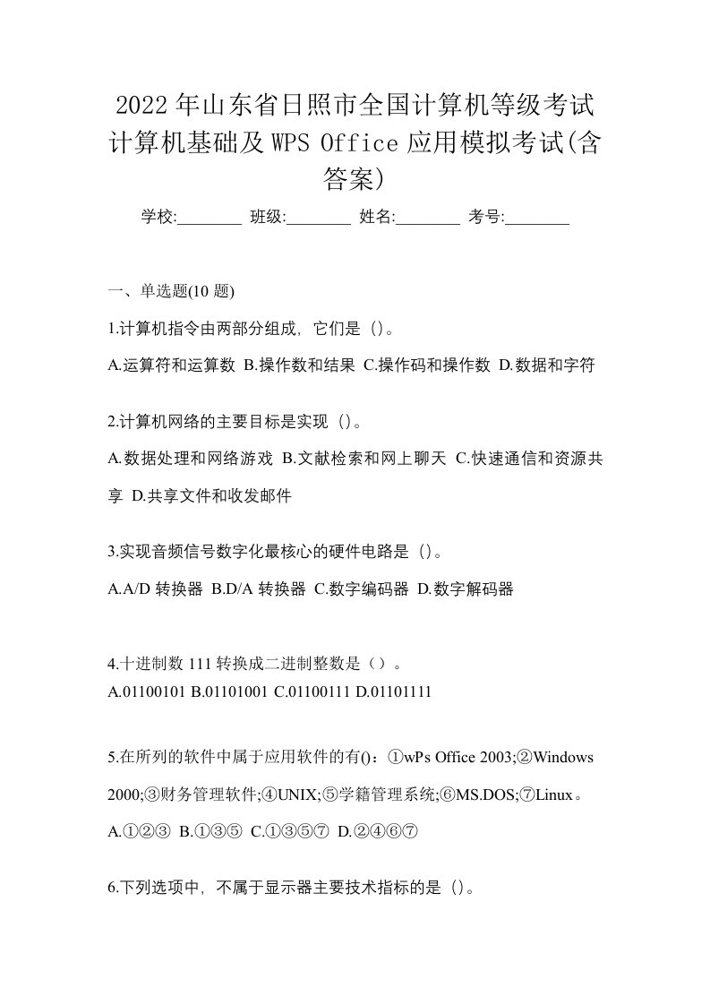 2022年山东省日照市全国计算机等级考试计算机基础及WPSOffice应用模拟考试含答案