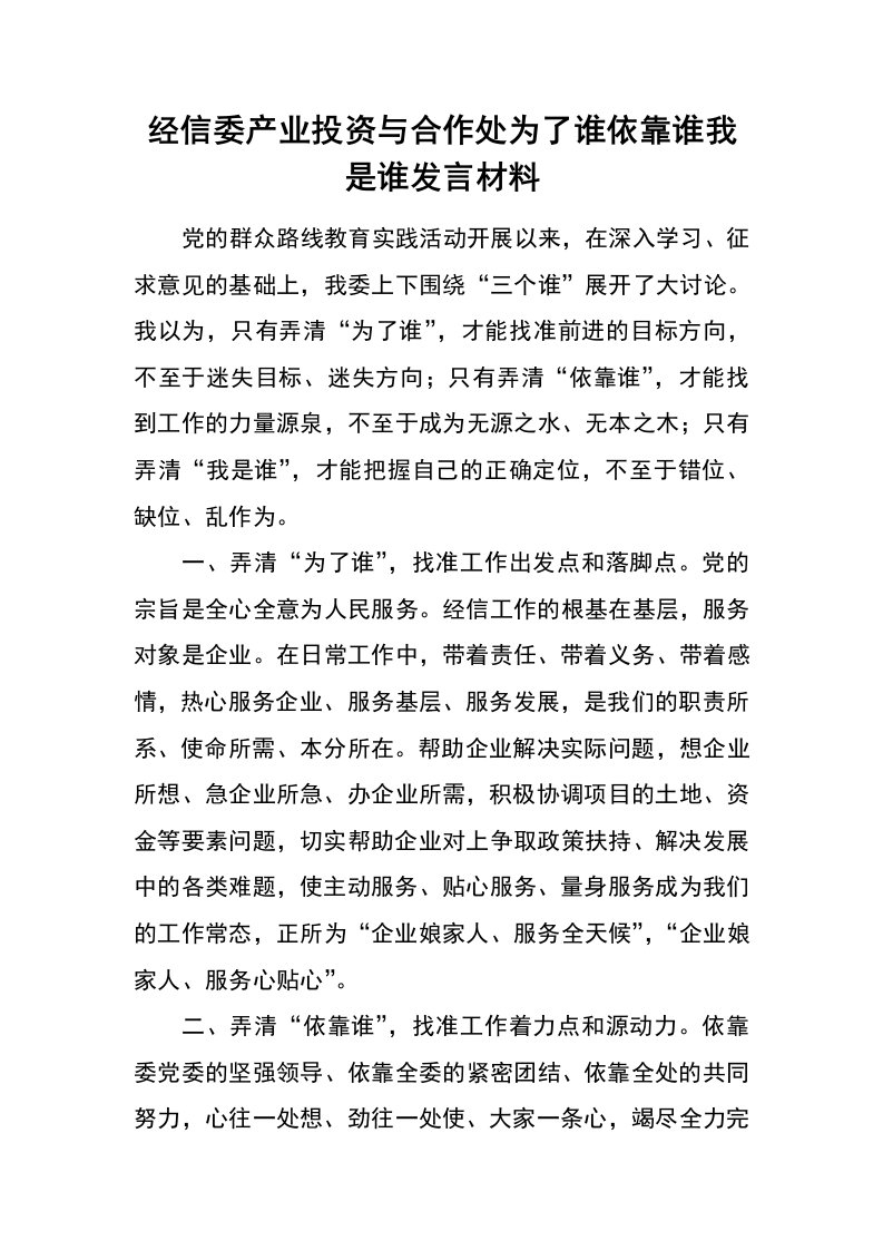 经信委产业投资与合作处为了谁依靠谁我是谁发言材料