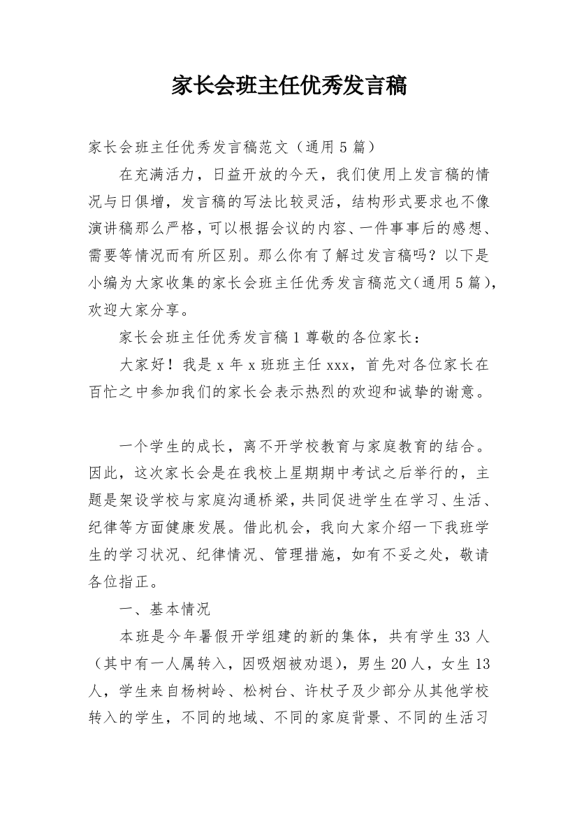 家长会班主任优秀发言稿_3