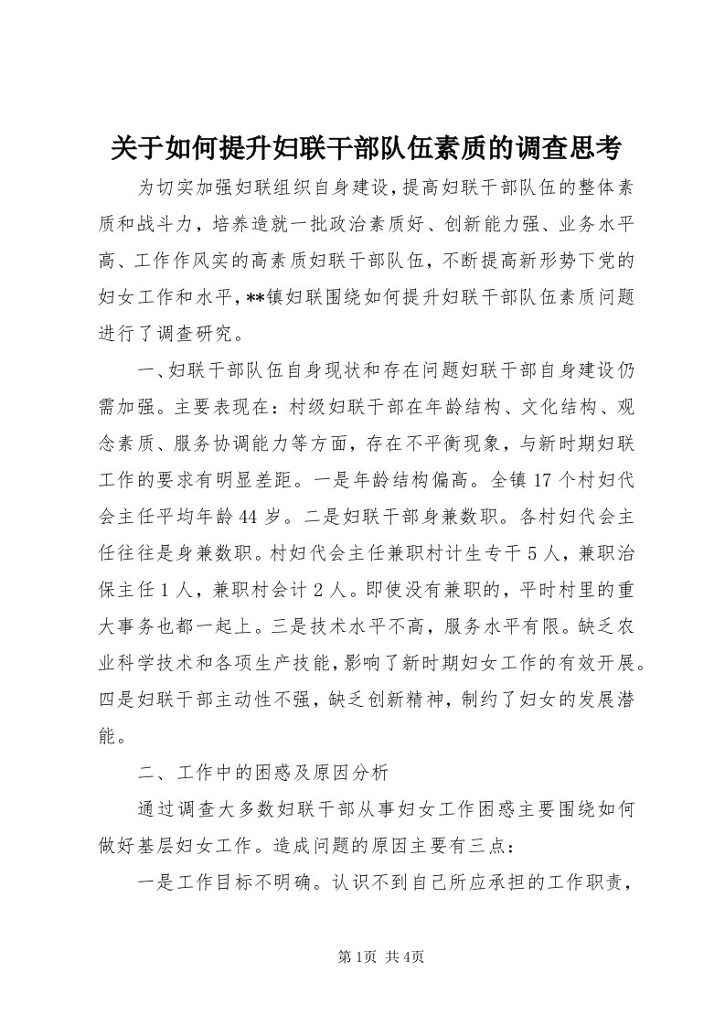 3关于如何提升妇联干部队伍素质的调查思考