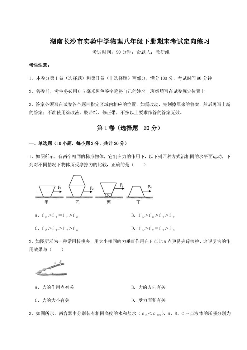 专题对点练习湖南长沙市实验中学物理八年级下册期末考试定向练习试题（含解析）