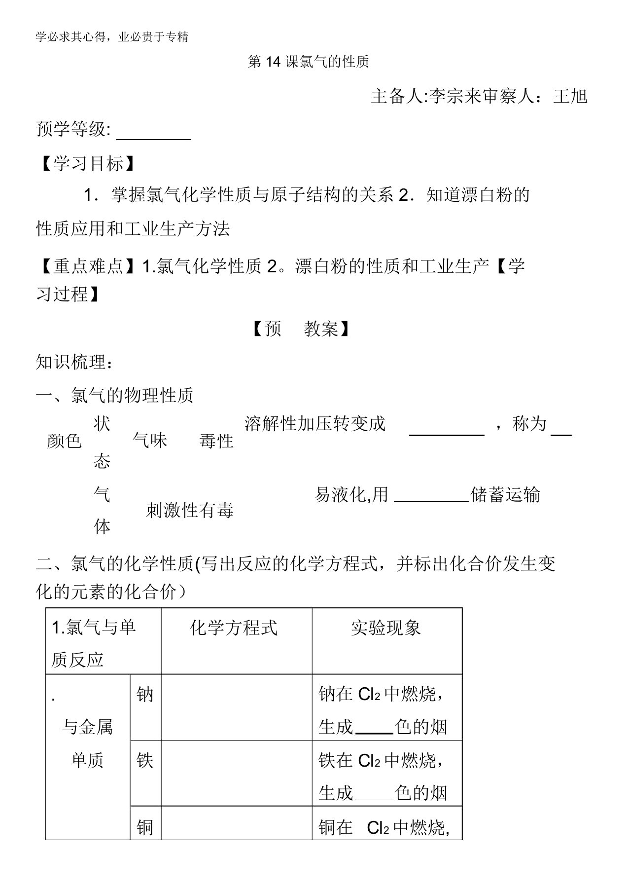 江苏省响水中学苏教版必修一化学专题二第一单元第14课氯气的性质导学案缺答案