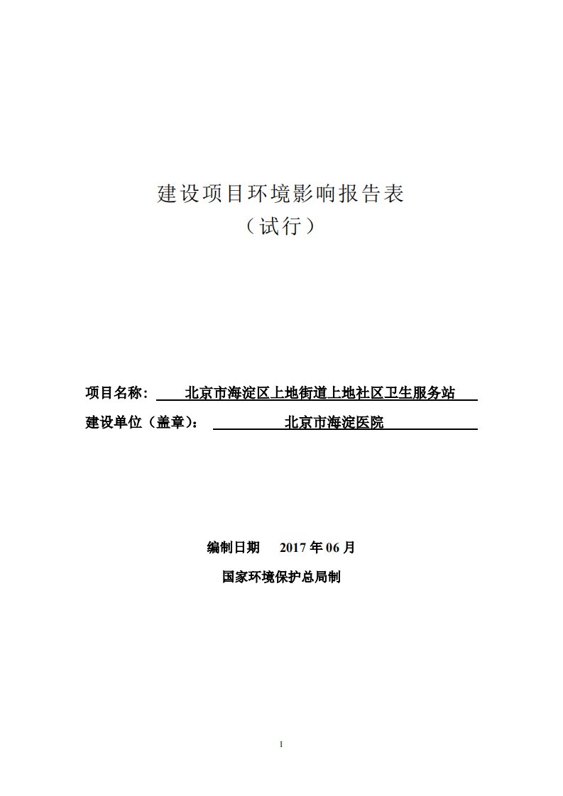 环境影响评价报告公示：北京市海淀区上地街道上地社区卫生服务站环评报告