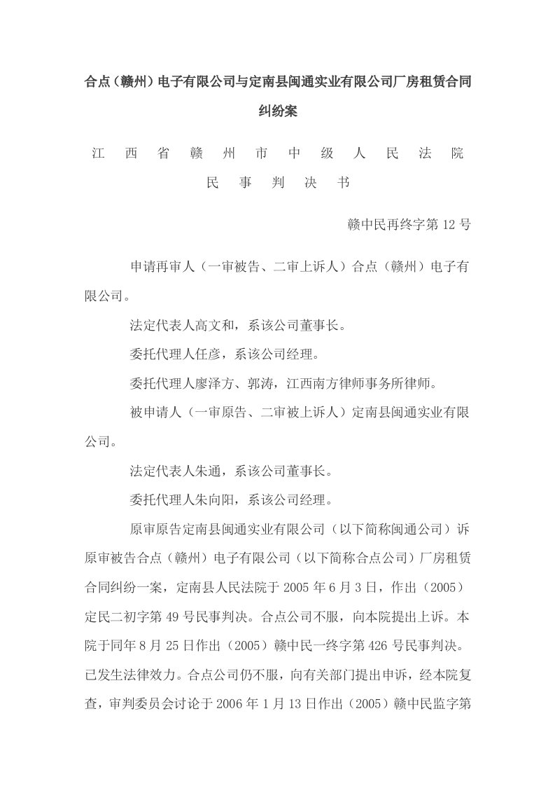 合点（赣州）电子有限公司与定南县闽通实业有限公司厂房租赁合同纠纷案