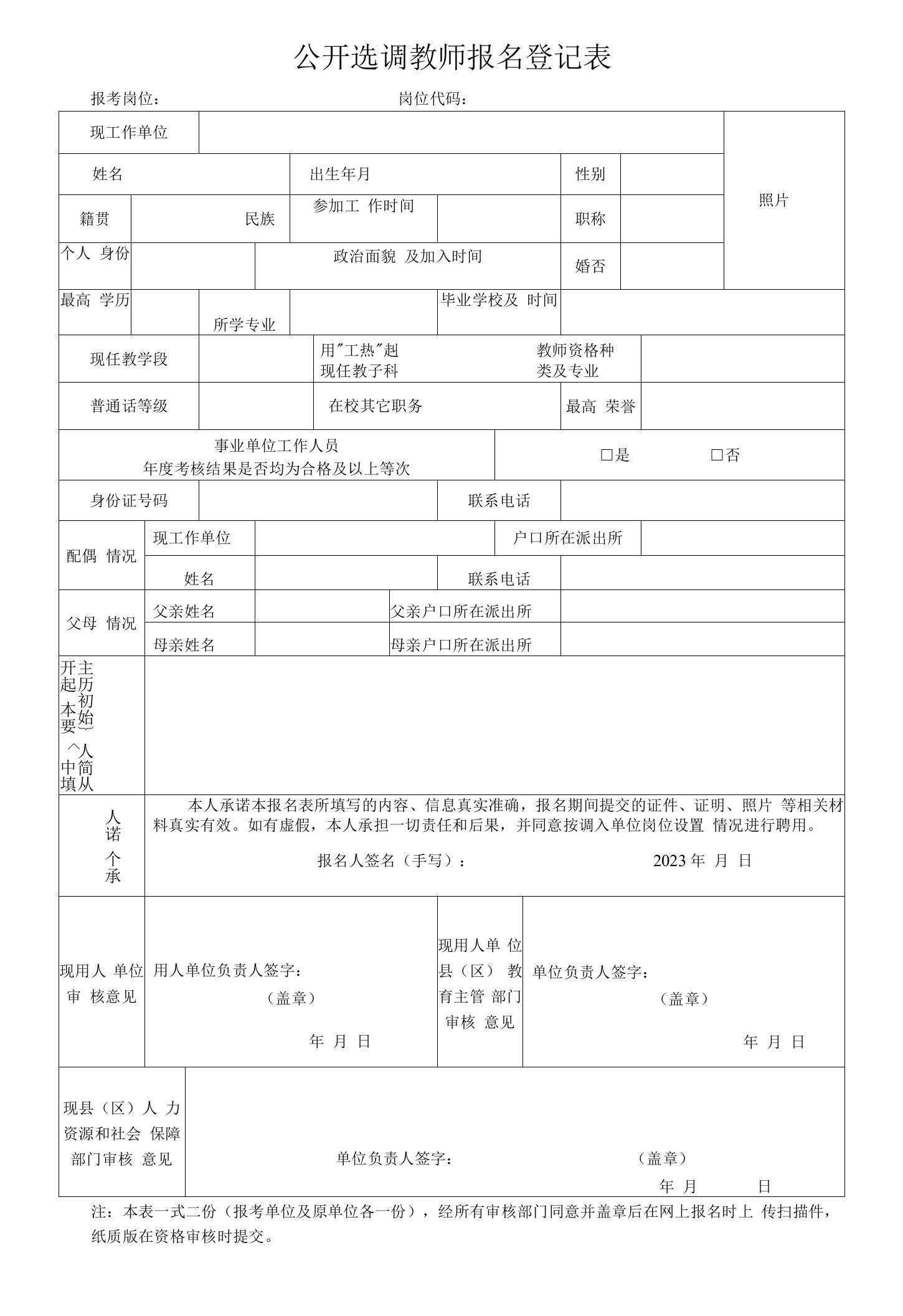 公开选调教师报名登记表