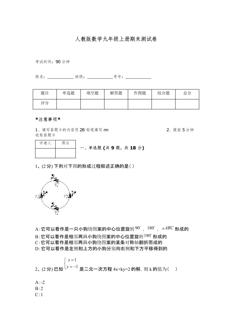 人教版数学九年级上册期末测试卷含完整答案【全优】